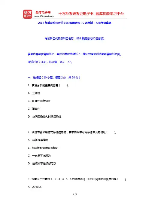 2014年武汉科技大学856数据结构(C语言版)A卷考研真题【圣才出品】