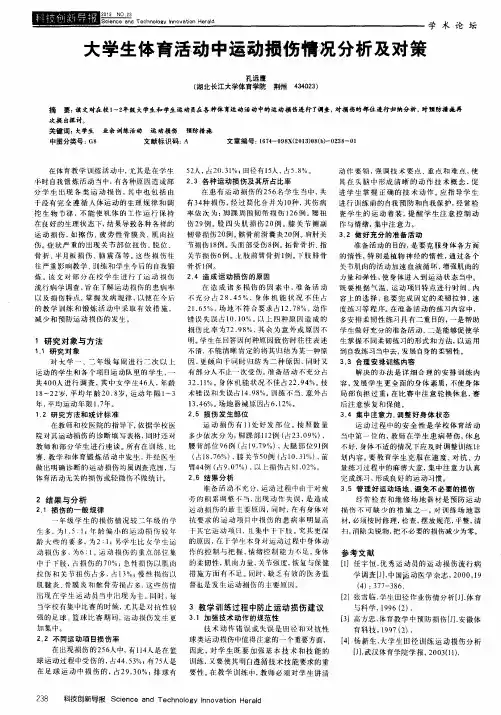 大学生体育活动中运动损伤情况分析及对策