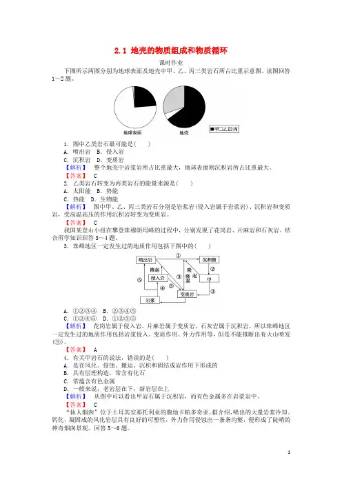 2019高中地理第二章自然环境中的物质运动和能量交换2.1地壳的物质组成和物质循环练习