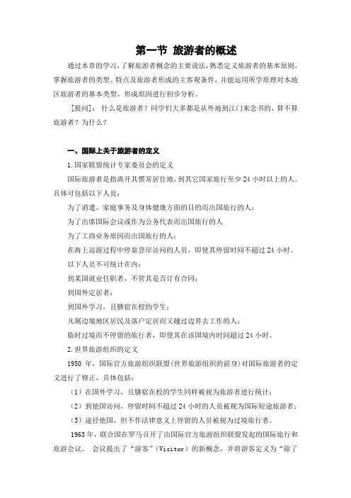 旅游学概论 讲稿 第三章旅游者 第一节 旅游者的概述