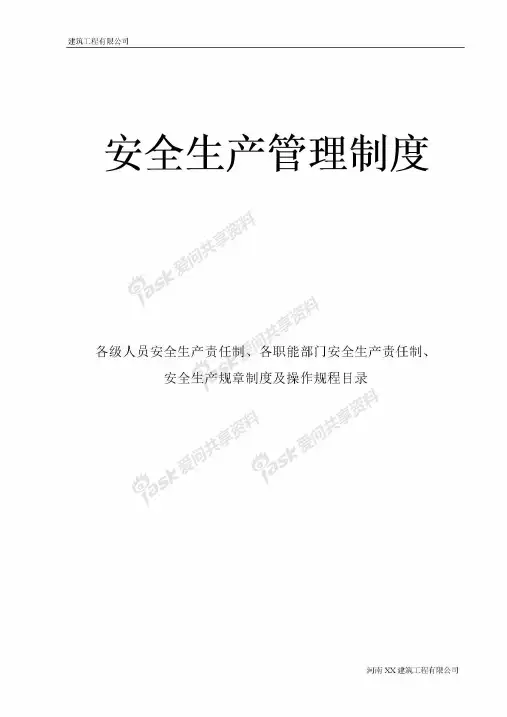 各级安全生产责任制和安全生产规章制度目录及文件操作规程