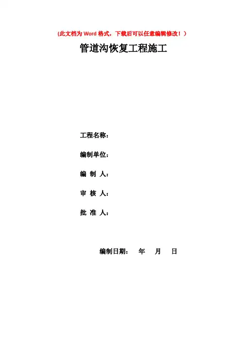 管道沟恢复工程施工方案