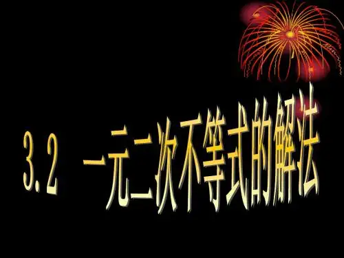 3.2.1一元二次不等式解法和分式不等式的解法