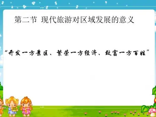 2018-2019学年人教版地理高中选修三 1.2 现代旅游对区域发展的意义 名师公开课省级获奖课件(共18张PPT)