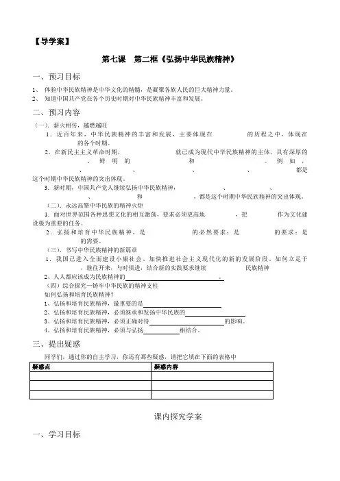7.2 弘扬中华民族精神(导学案)