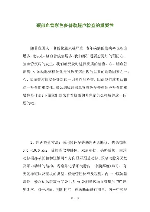 颈部血管彩色多普勒超声检查的重要性