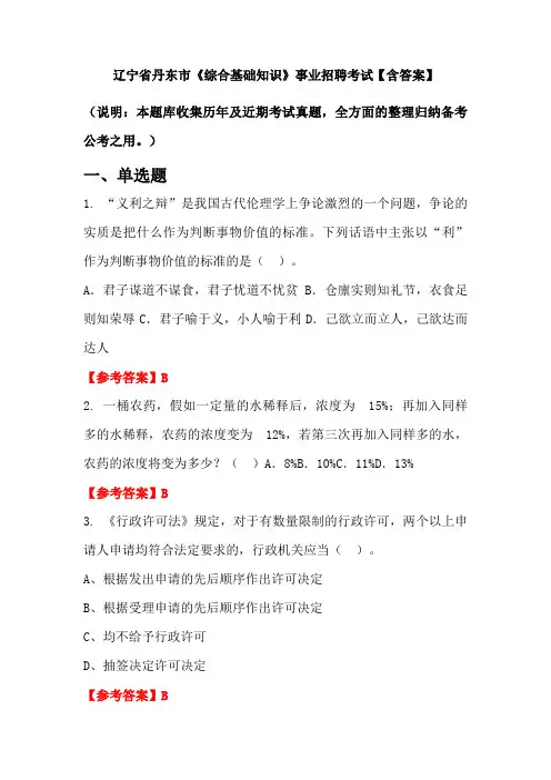 辽宁省丹东市《综合基础知识》事业招聘考试【含答案】