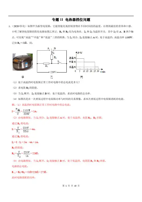 专题11 电热器档位问题-备战2021年中考物理 疑难易错题精选(解析版)