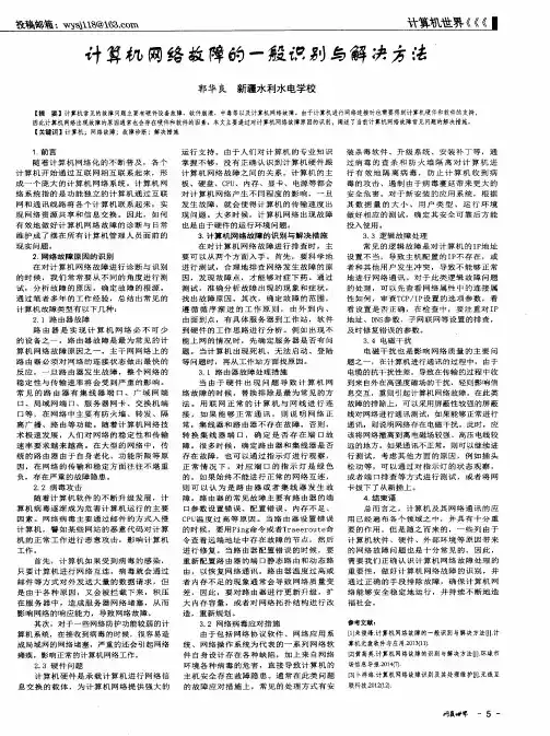 计算机网络故障的一般识别与解决方法