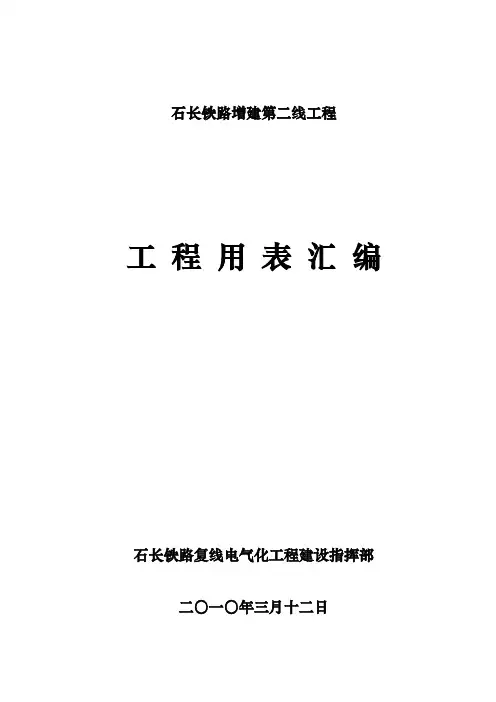 铁路建设工程竣工资料用表汇编铁程管表