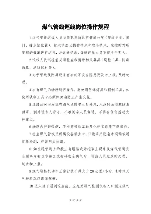 煤气管线巡线岗位操作规程