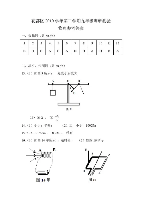 花都区2019学年第二学期九年级调研测验 物理 参考答案