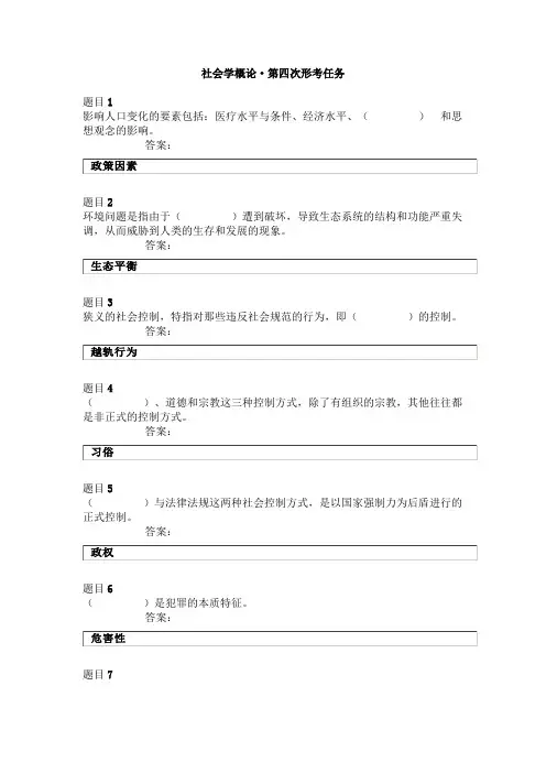 社会学概论·第四次形考任务