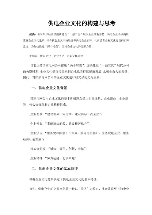供电企业文化的构建与思考