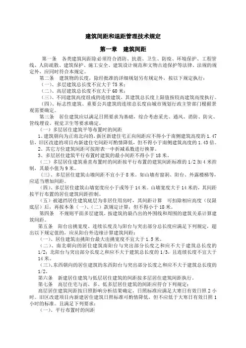 建筑间距和退距管理技术规定1
