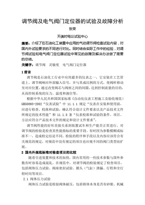 调节阀及电气阀门定位器的试验及故障分析