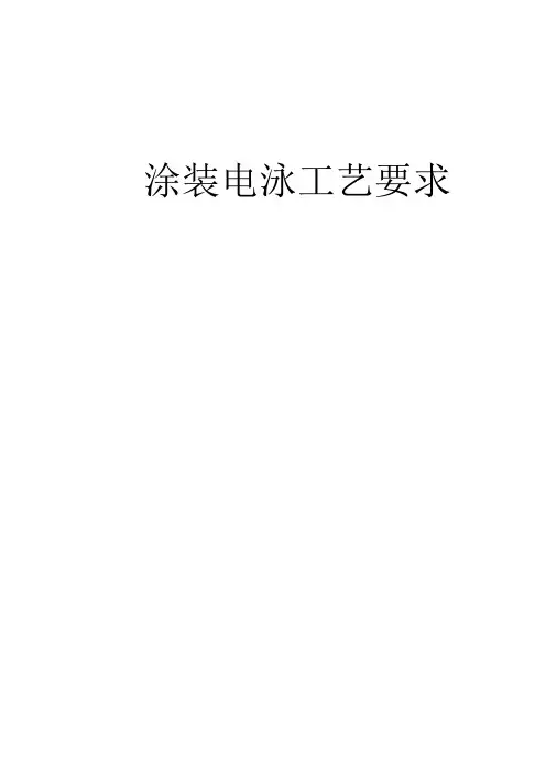 工艺要求-汽车涂装电泳部分