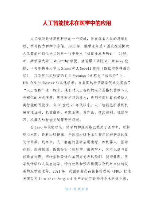 人工智能技术在医学中的应用