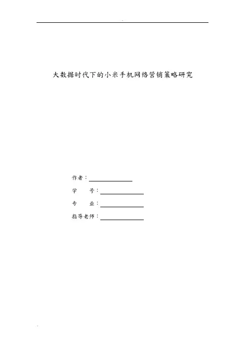 大数据时代下的小米手机网络营销策略研究