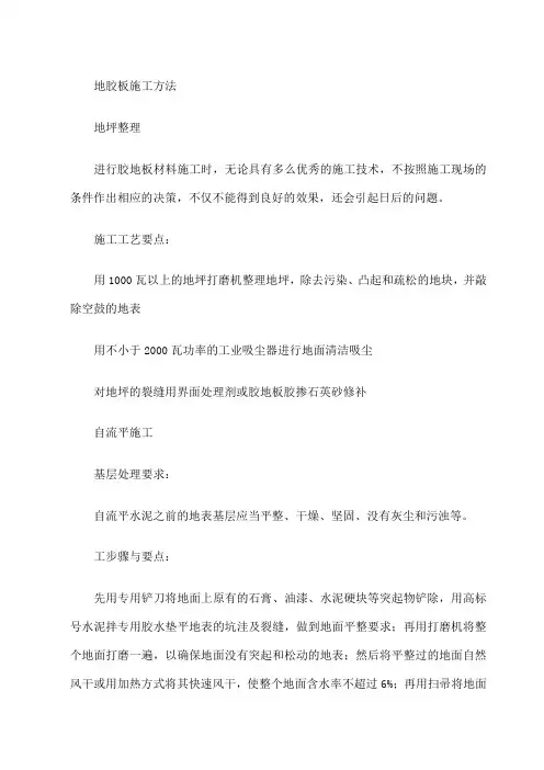 地胶板施工方法 