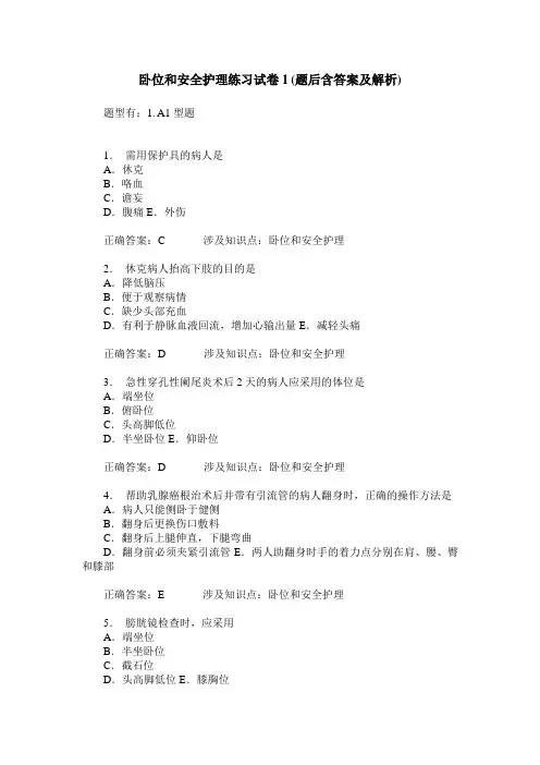 卧位和安全护理练习试卷1(题后含答案及解析)