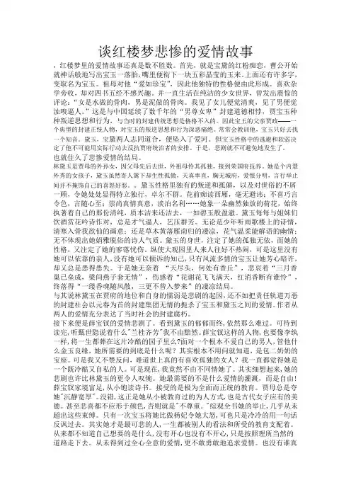 谈红楼梦悲惨的爱情故事