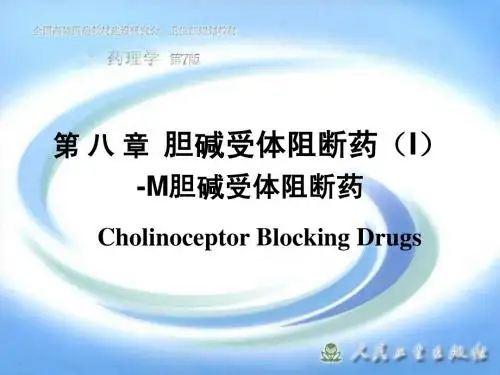 第 八 章  胆碱受体阻断药(I)-M胆碱受体阻断药