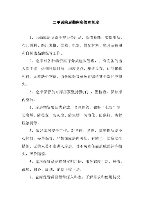 二甲医院后勤库房管理制度