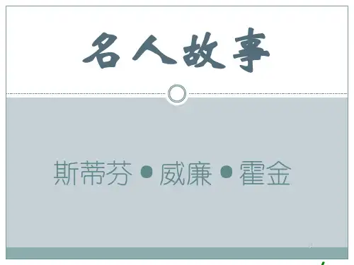 名人故事-霍金