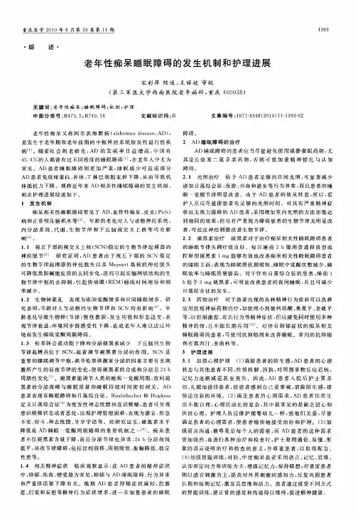 老年性痴呆睡眠障碍的发生机制和护理进展