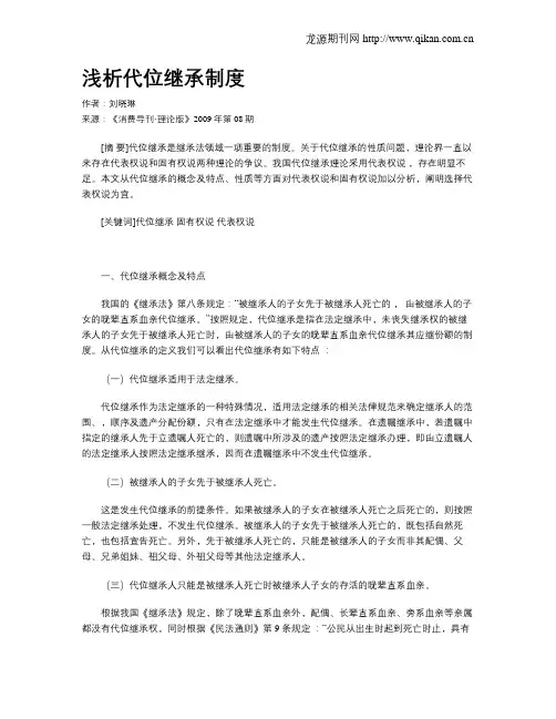 浅析代位继承制度