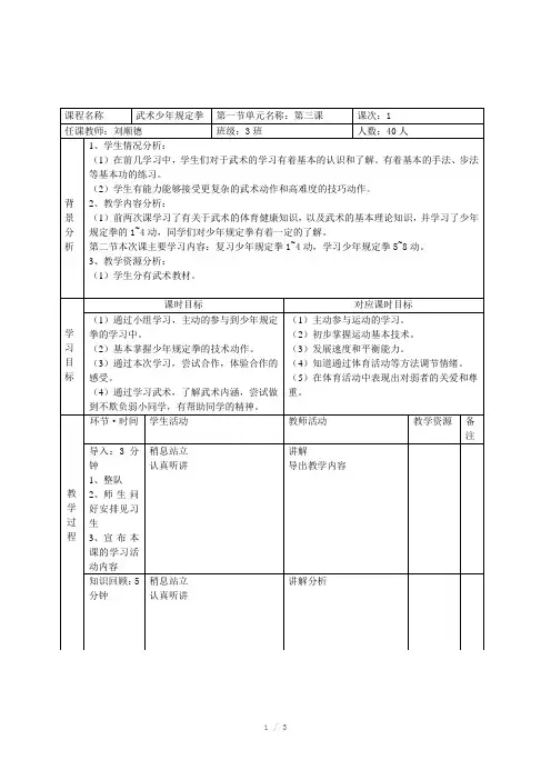 武术教案(少年规定拳)