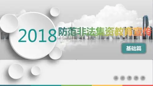 防范非法集资教育宣传基础篇11页