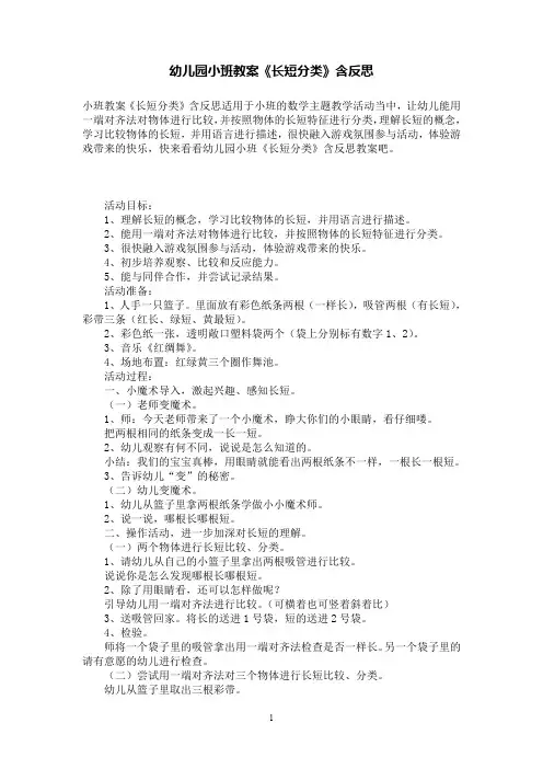 幼儿园小班数学教案《长短分类》含反思