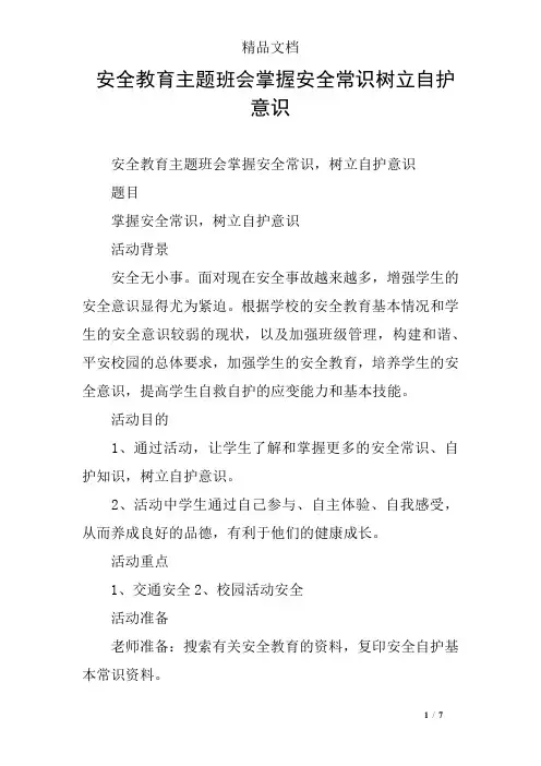 安全教育主题班会掌握安全常识树立自护意识
