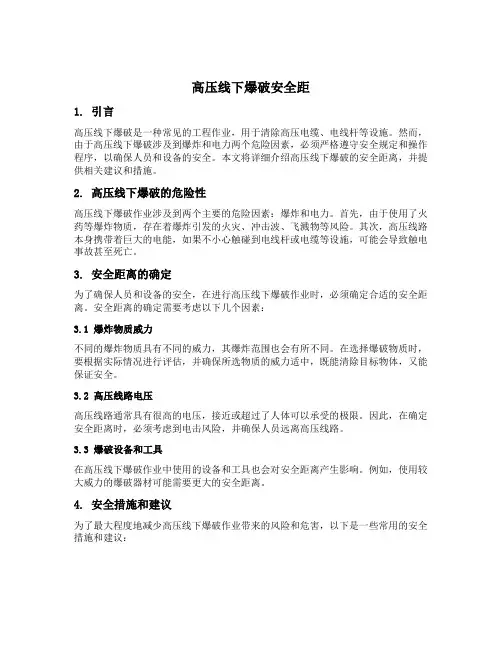 高压线下爆破安全距