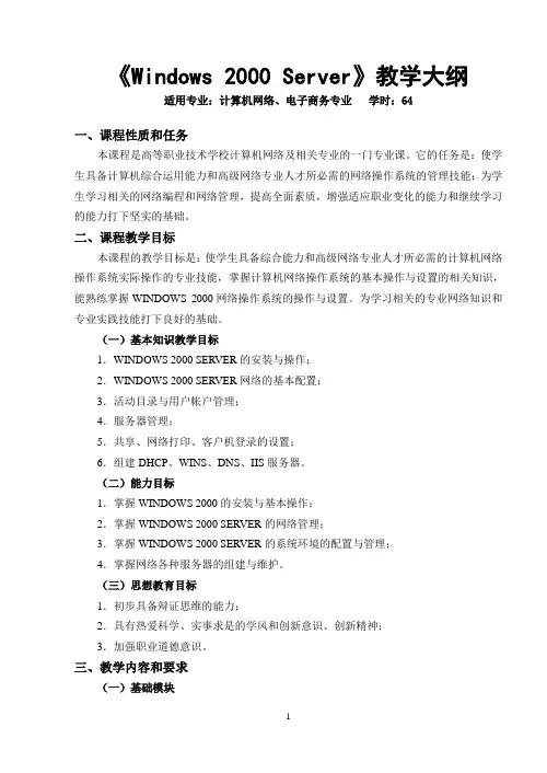 WINDOWS 2000 SERVER大纲
