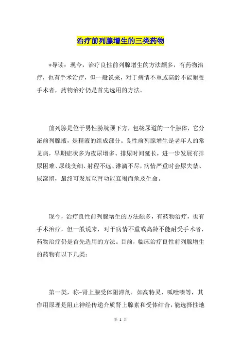 治疗前列腺增生的三类药物