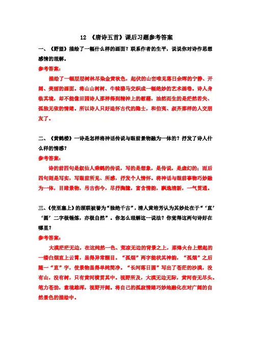 人教部编版语文八年级上册第三单元《《12.唐诗五首》》课后习题参考答案