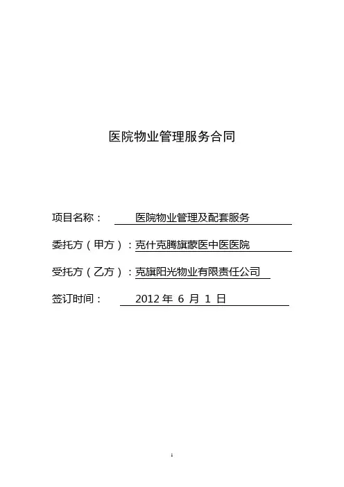 医院物业管理服务合同