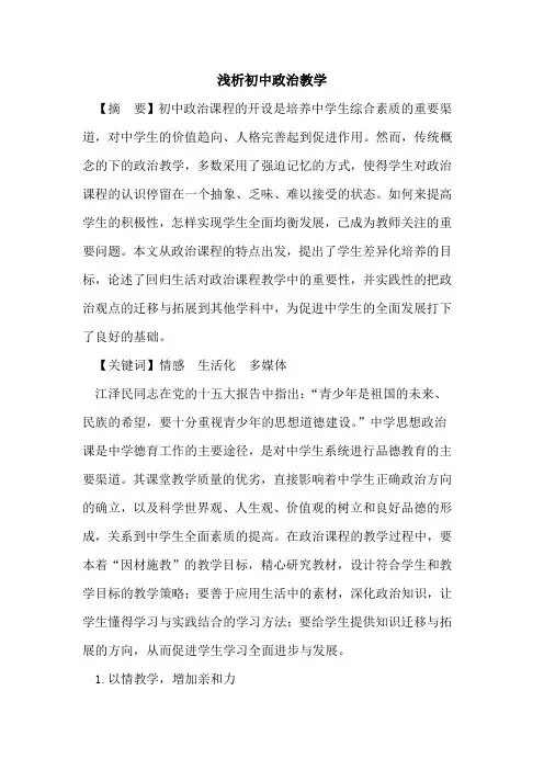 初中政治教学论文