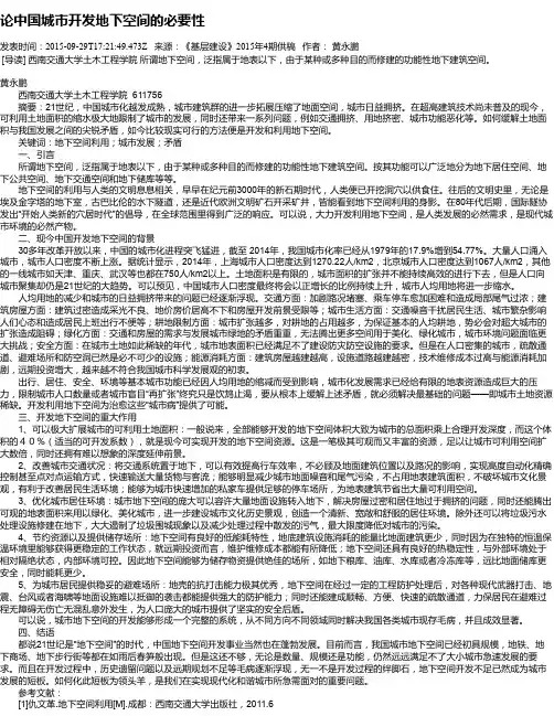 论中国城市开发地下空间的必要性