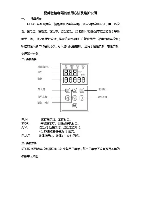 KTY3S系列晶闸管功率控制器使用与维护手册