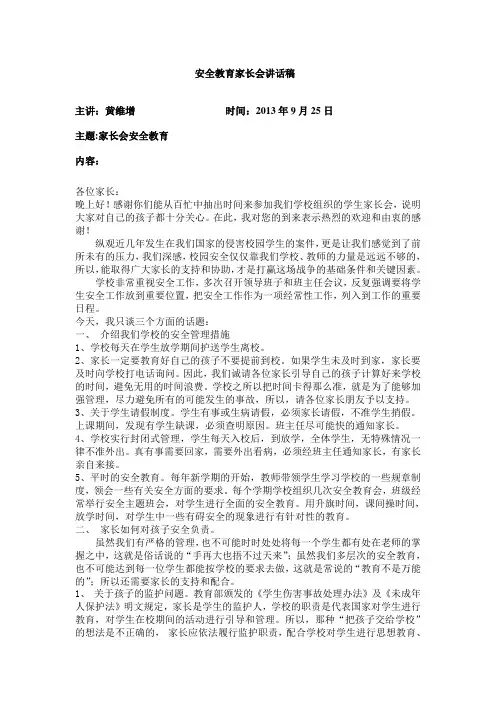 安全教育家长会讲话稿