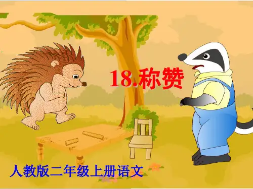 人教版小学语文二年级上册《称赞》PPT课件