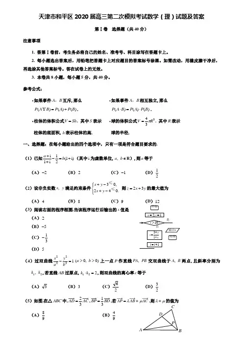 (附加15套模拟试卷)天津市和平区2020届高三第二次模拟考试数学(理)试题及答案