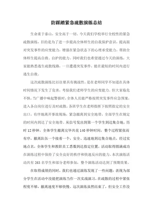 防踩踏紧急疏散演练总结 2