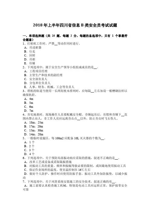 2018年上半年四川省信息B类安全员考试试题