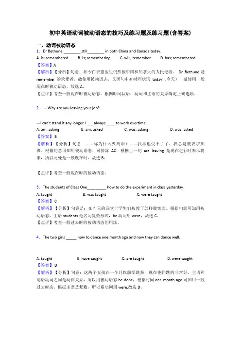 初中英语动词被动语态的技巧及练习题及练习题(含答案)