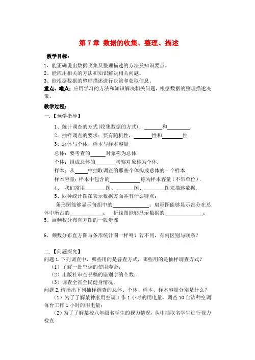 八年级数学下册第7章数据的收集、整理、描述小结与思考教案(新版)苏科版
